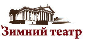 Зимний театр