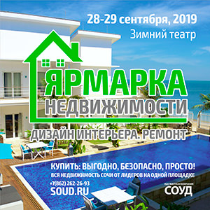 Новости Ярмарки недвижимости в Сочи
